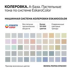 Краска моющаяся Eskaro Moda Absolut Matt база А белая 2,7 л - фото 12