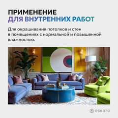 Краска моющаяся Eskaro Moda Absolut Matt база А белая 9 л - фото 7