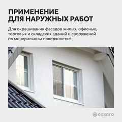 Краска фасадная Eskaro Moda силиконизированная база А белая 9 л - фото 7