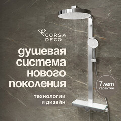 Душевая система Corsa Deco QX с верхним душем с лейкой с изливом хром (SSFCSQX320S)