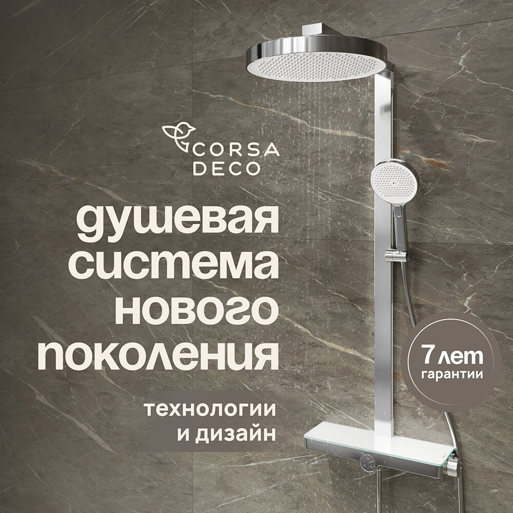 Душевая система Corsa Deco QX с верхним душем с лейкой хром (SSFCSQX320S)