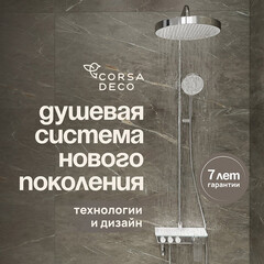 Душевая система Corsa Deco QX с верхним душем с лейкой с изливом хром (SSFQX320S)