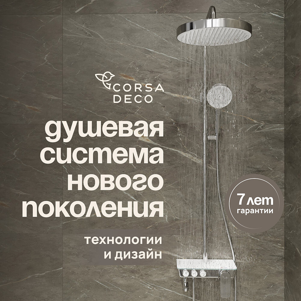 

Душевая система Corsa Deco QX с верхним душем с лейкой со смесителем хром (SSFQX320S)