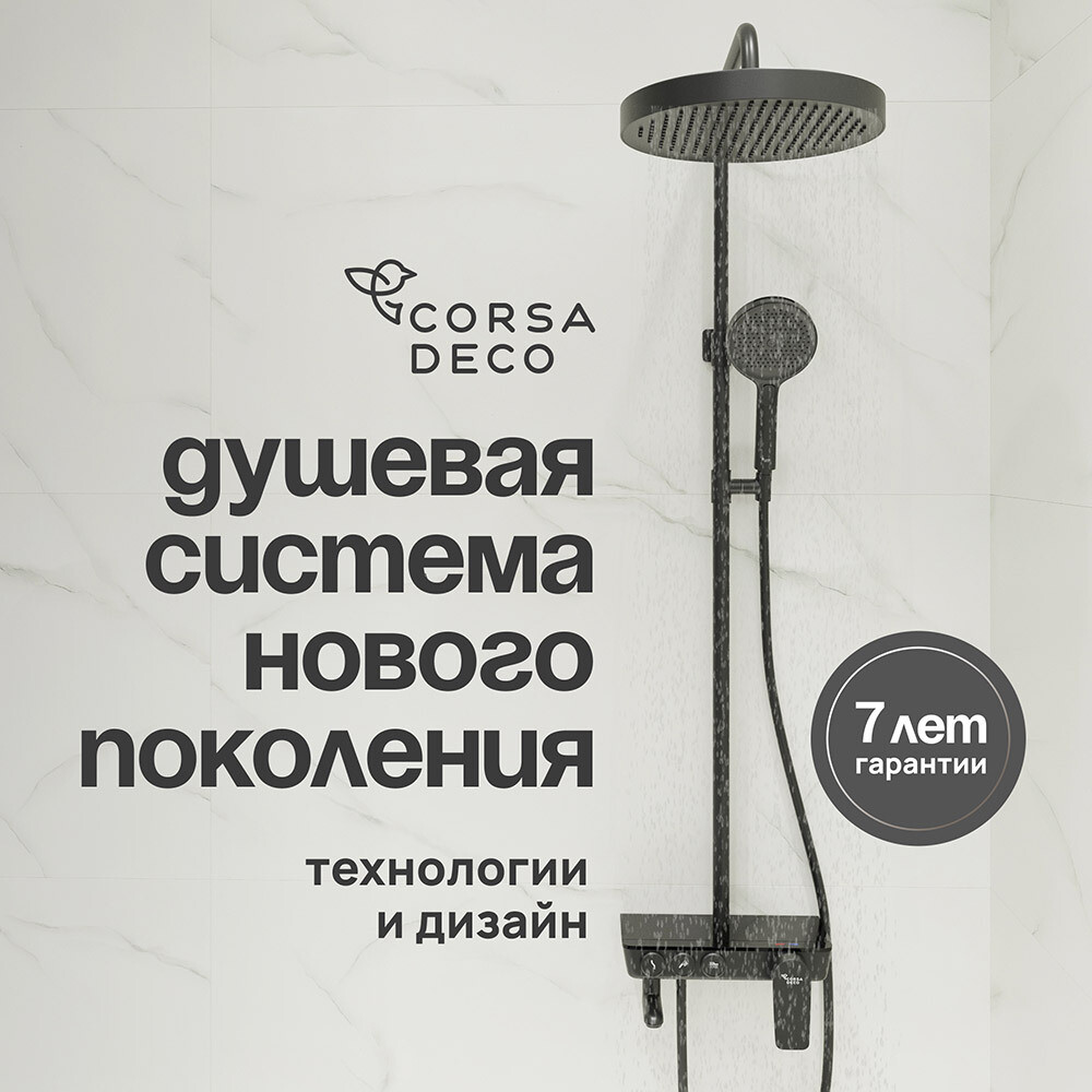 

Душевая система Corsa Deco QX с верхним душем с лейкой со смесителем черная матовая (SSFQX320SB), Черный