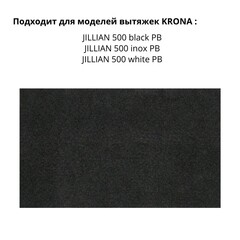 Фильтр для вытяжки угольный Krona AJ 5 - фото 2