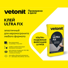 Клей для плитки/ керамогранита/ мозаики/ камня Vetonit Ultra fix серый класс C2 T S1 25 кг - фото 3