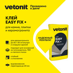 Клей для плитки и керамогранита Vetonit Easy fix + серый класс C1 T 25 кг - фото 2