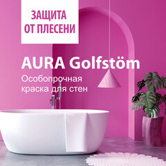 Краска моющаяся Aura Interior Golfstrom особопрочная для ванной и кухни база А белая 2,7 л - фото 7