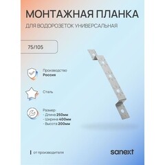 Планка монтажная Sanext тройная для водорозеток тип 75/150 (4979) - фото 5