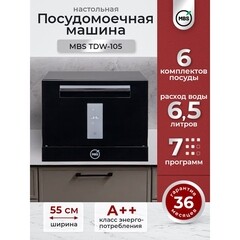 Посудомоечная машина настольная MBS TDW-105 60 см черная - фото 9