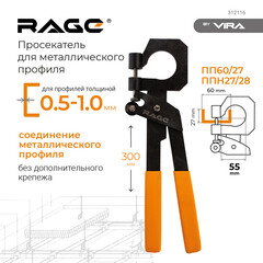 Просекатель для металлических профилей 300 мм Rage by Vira - фото 2