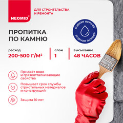 Гидрофобизатор Neomid H2O Stop концентрат 5 л - фото 3