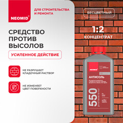 Средство для удаления высолов Neomid Антисоль 550 концентрат 1:2 1 л - фото 3