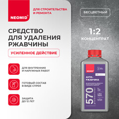 Средство для удаления ржавчины Neomid Антиржавчина 570 концентрат 1:2 1 л - фото 4