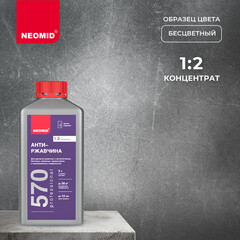 Средство для удаления ржавчины Neomid Антиржавчина 570 концентрат 1:2 1 л - фото 2