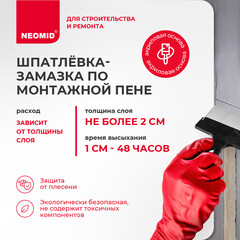 Шпатлевка-замазка Neomid по монтажной пене 1,4 кг - фото 3