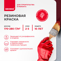 Краска фасадная Neomid Резиновая эластичная акриловая вишневая 2,4 кг - фото 4