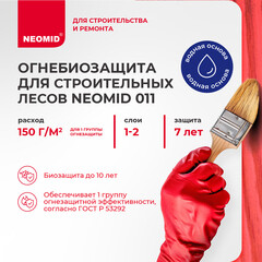 Антисептик Neomid огнебиозащитный для строительных лесов красный 12 кг - фото 4