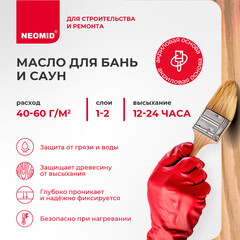 Масло Neomid для бань и саун бесцветное 0,25 л - фото 4