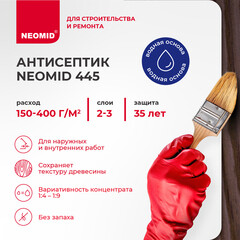 Антисептик Neomid 445 декоративный для дерева биозащитный концентрат 1:9 1 кг арабика - фото 4