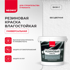 Краска фасадная Neomid Резиновая эластичная акриловая база C бесцветная 1,3 кг - фото 3