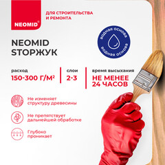 Антисептик Neomid StopЖук для дерева биозащитный концентрат 1:4 5 кг бесцветный - фото 3