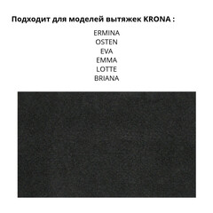 Фильтр для вытяжки угольный Krona TE V2 - фото 3