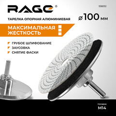 Тарелка опорная для УШМ и дрели Rage d100 мм - фото 2