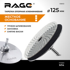 Тарелка опорная для УШМ и дрели Rage d125 мм - фото 2