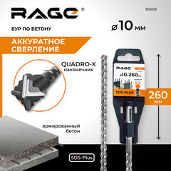 Бур SDS-plus Rage Quadro-X 10х200х260 мм (566026) - фото 2
