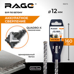 Бур SDS-plus Rage Quadro-X 12х100х160 мм (566216) - фото 2