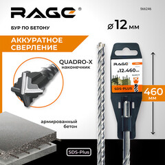 Бур SDS-plus Rage Quadro-X 12х400х460 мм (566246) - фото 2