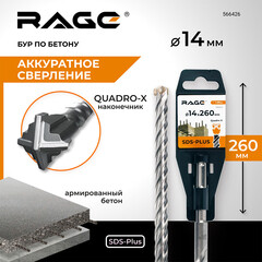 Бур SDS-plus Rage Quadro-X 14х200х260 мм (566426) - фото 2