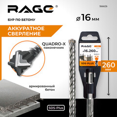 Бур SDS-plus Rage Quadro-X 16х200х260 мм (566626) - фото 2
