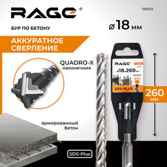 Бур SDS-plus Rage Quadro-X 18х200х260 мм (568826) - фото 2