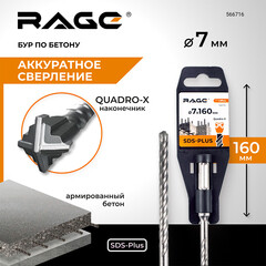 Бур SDS-plus Rage Quadro-X 7х100х160 мм (566716) - фото 2