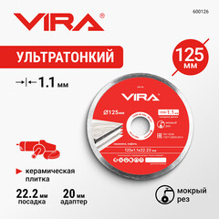 Диск алмазный по керамике Vira 125х22,2х1,1 мм сплошной ультратонкий мокрый рез (600126) - фото 2