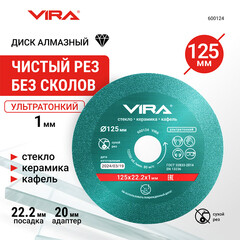 Диск алмазный по стеклу и керамике Vira 125х22,2х1 мм сплошной сухой рез (600124) - фото 2