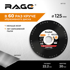 Диск алмазный по металлу Rage by Vira Metal Cutter 125х22,2х1,2 мм сплошной сухой рез (607125) - фото 5