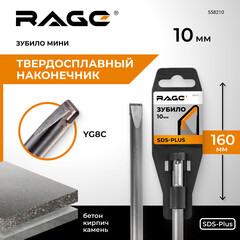 Зубило плоское SDS-plus Rage (558210) 10х160 мм - фото 3