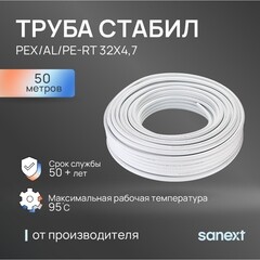 Труба PE-Xa/Al/PE-RT Sanext Стабил 32х4,7 мм из сшитого полиэтилена армированная (50 м) белая (1495) - фото 3