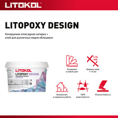 Затирка эпоксидная Litokol Litopoxy Design под колеровку 1 кг - фото 5