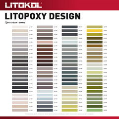 Затирка эпоксидная Litokol Litopoxy Design под колеровку 1 кг - фото 3