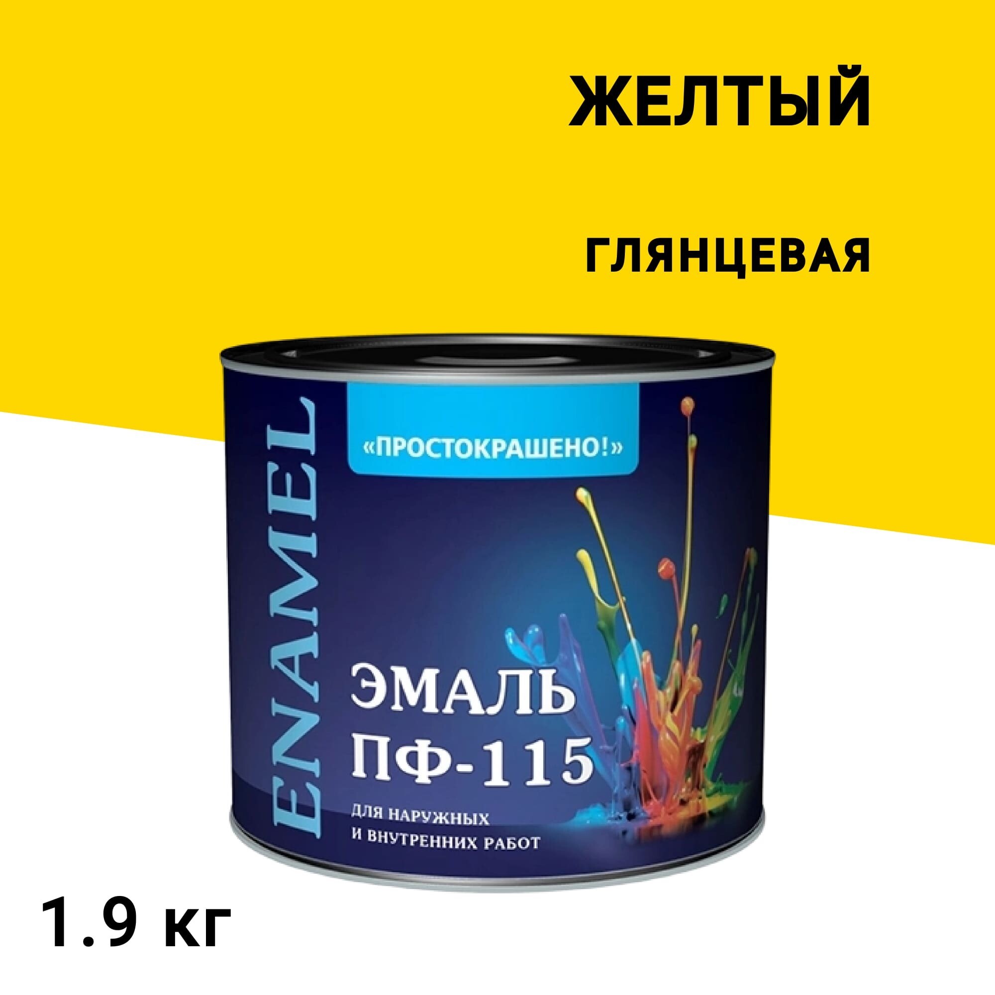 Эмаль ПФ-115 Простокрашено желтая глянцевая 1,9 кг