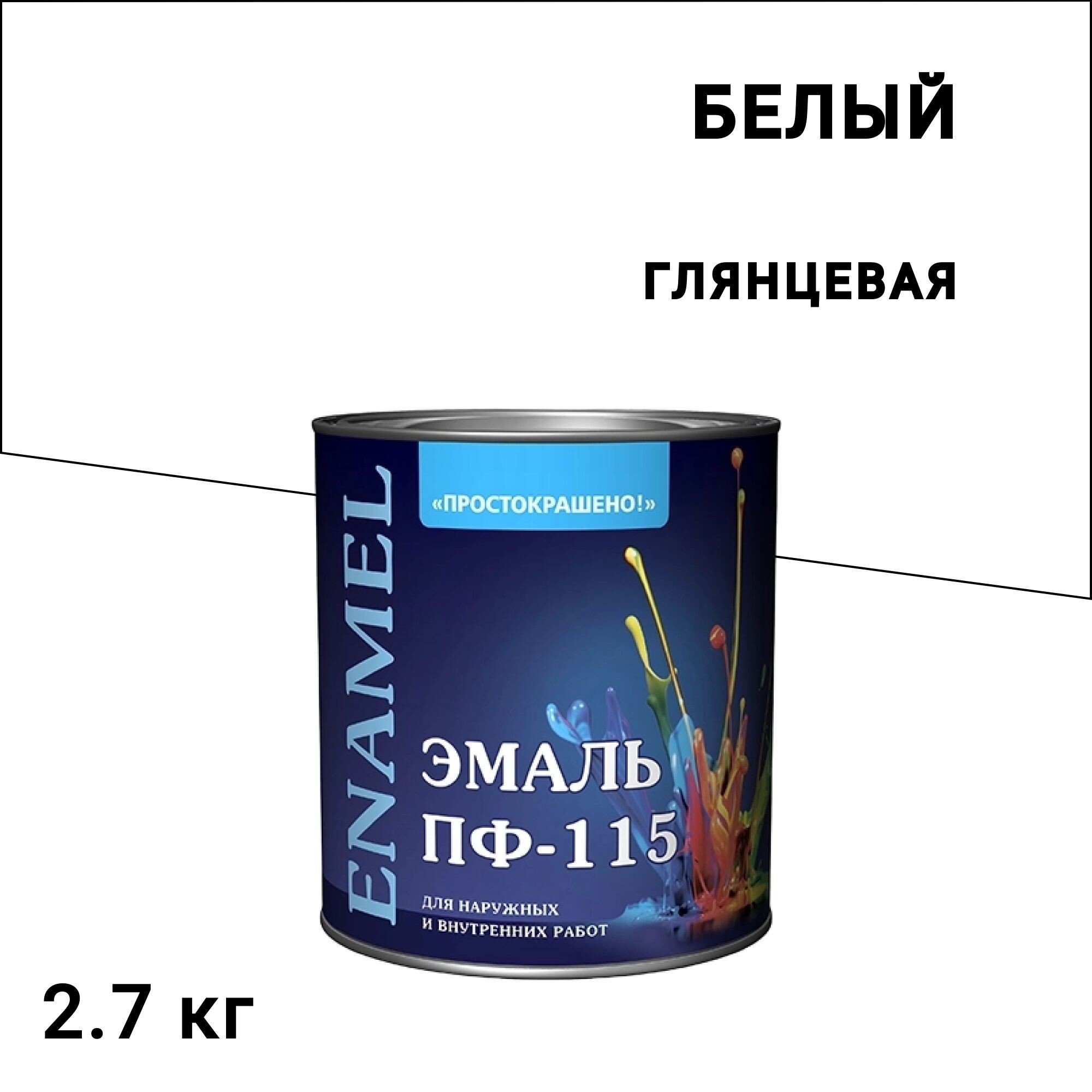 Эмаль ПФ-115 Простокрашено белая глянцевая 2,7 кг