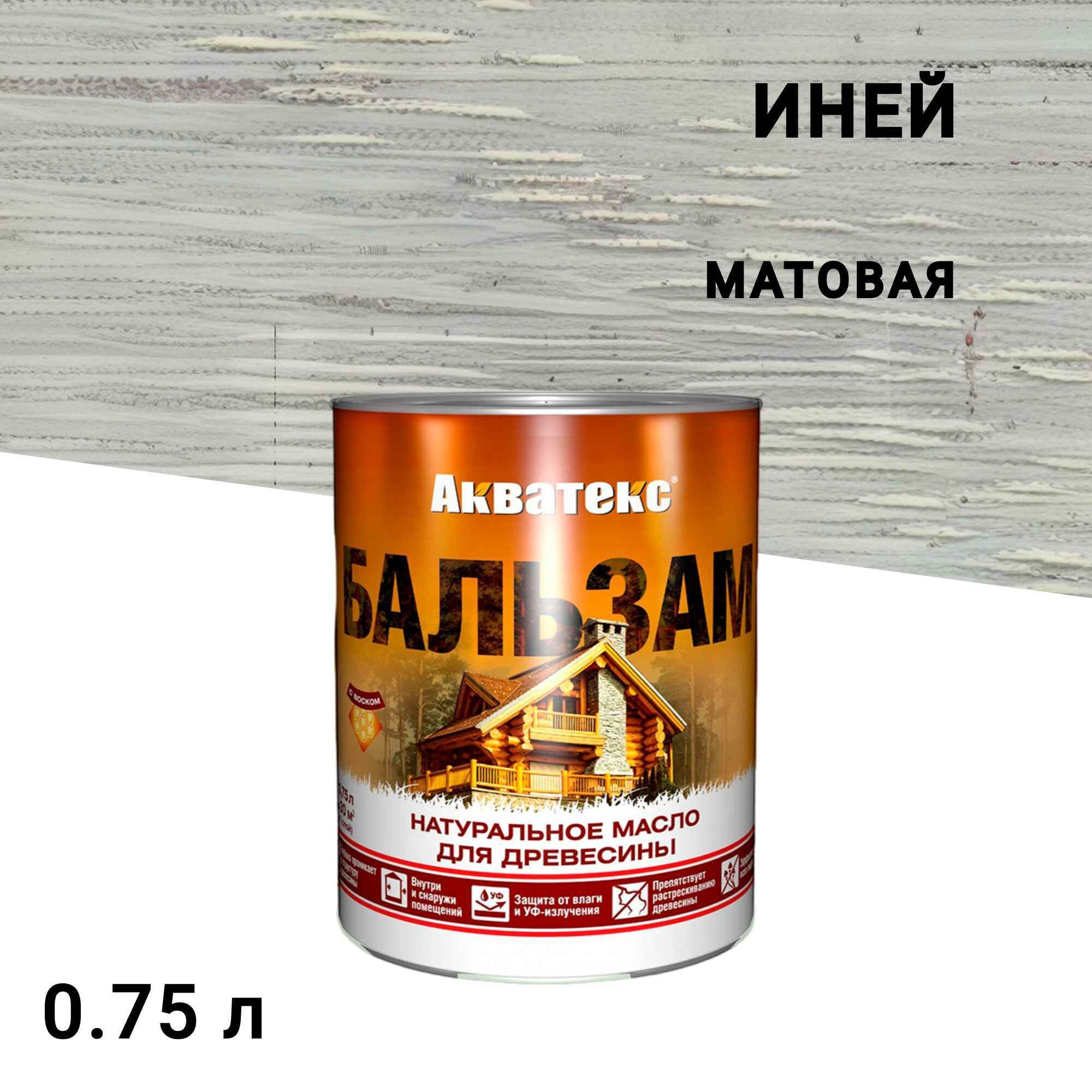 

Масло Акватекс Бальзам для дерева иней 0,75 л, Серый