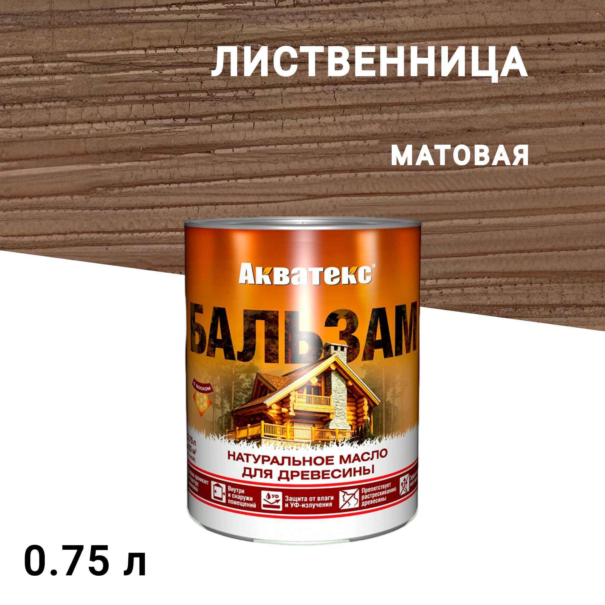 

Масло Акватекс Бальзам для дерева лиственница 0,75 л, Коричневый