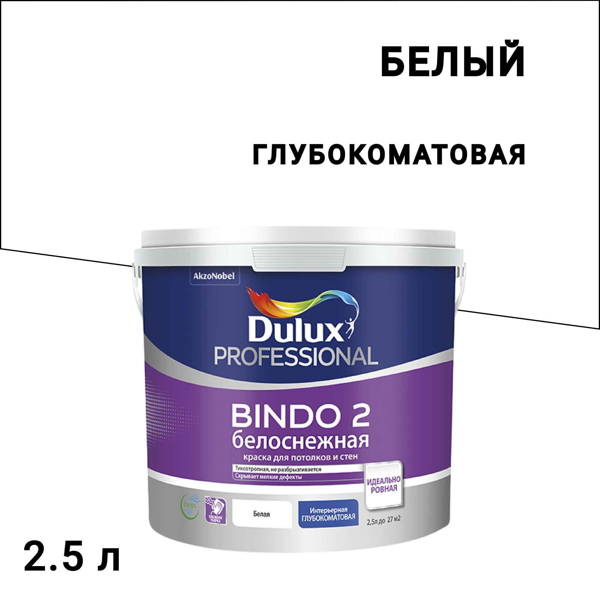 

Краска для потолка Dulux/Luxium Bindo 2 белая 2,5 л
