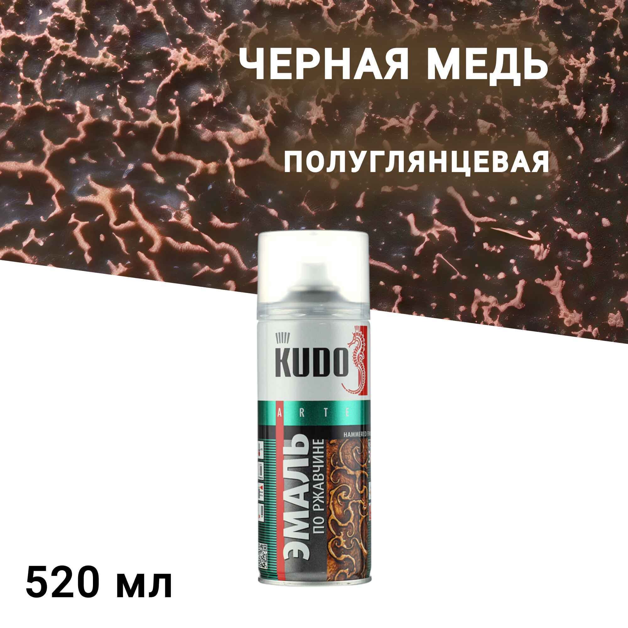 

Эмаль аэрозольная по ржавчине Kudo молотковая черная медь полуглянцевая KU-3015 520 мл, Коричневый