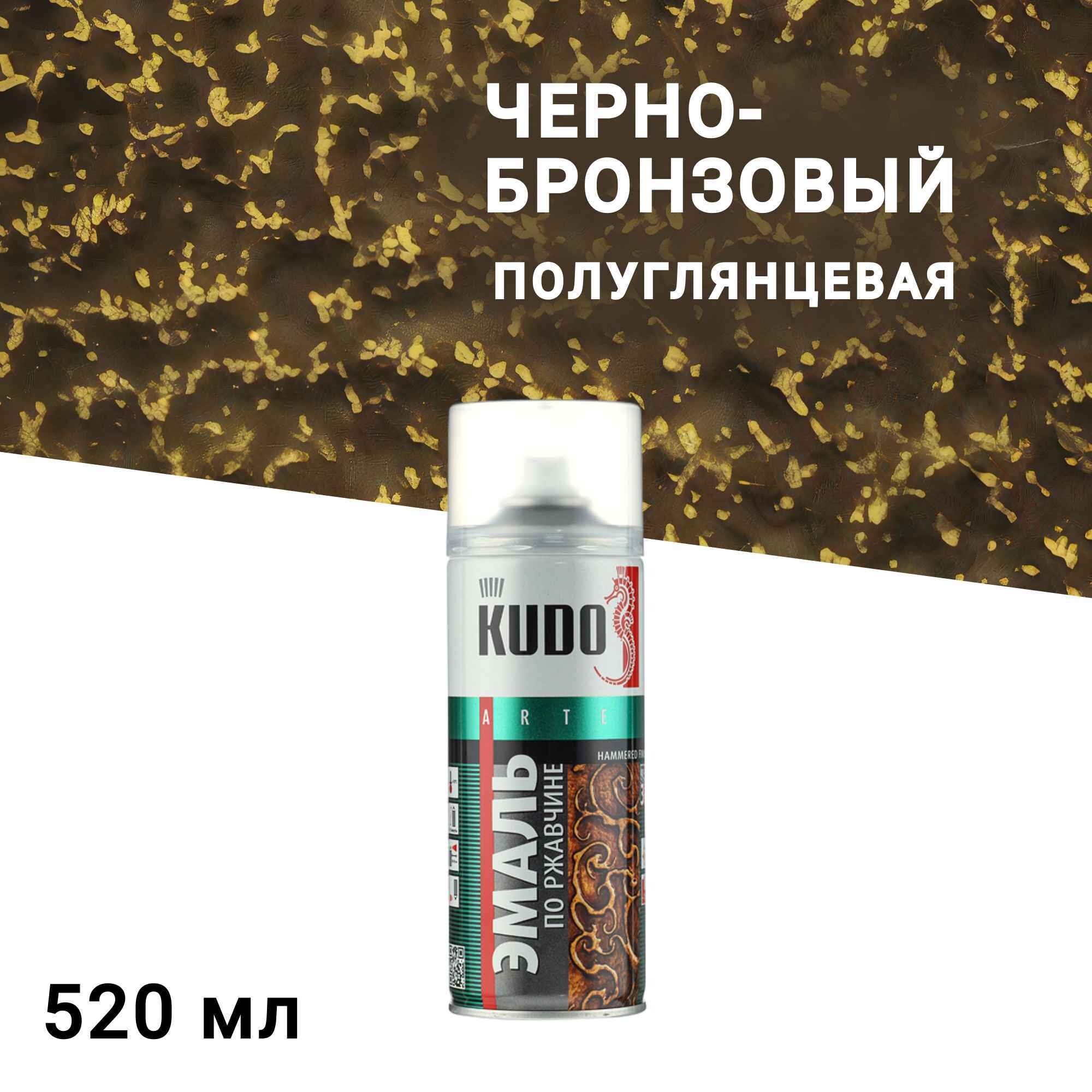 

Эмаль аэрозольная по ржавчине Kudo молотковая черно-бронзовая полуглянцевая KU-3009 520 мл, Коричневый